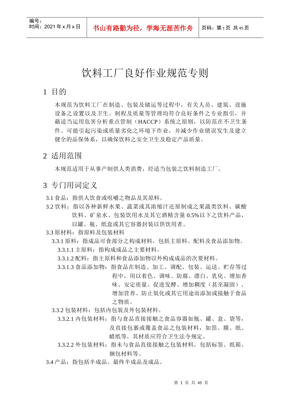 饮料工厂GMP手册_第1页