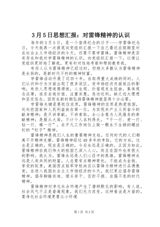3月5日思想汇报：对雷锋精神的认识
