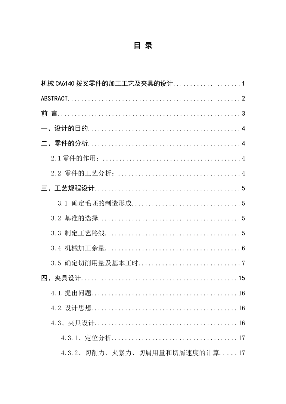 车床拨叉零件的机械加工工艺规程及夹具设计_第3页