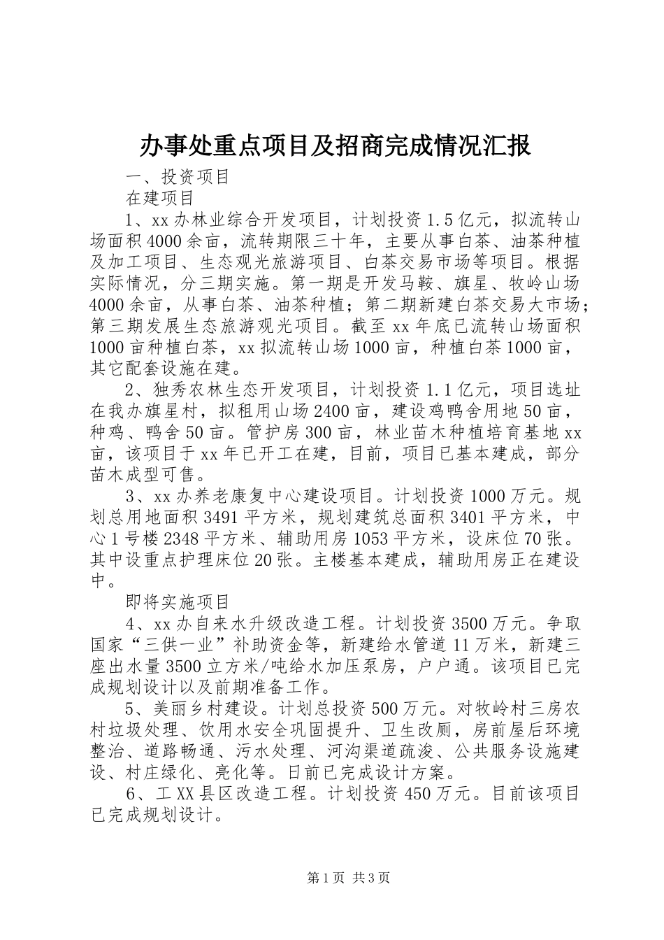 办事处重点项目及招商完成情况汇报_第1页