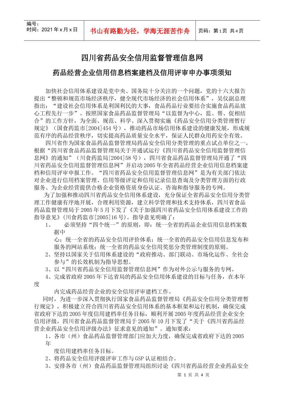 药品经营企业信用信息档案建档及信用评审申办事项须知_第1页