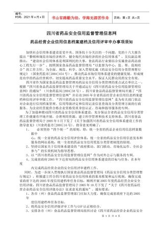 药品经营企业信用信息档案建档及信用评审申办事项须知