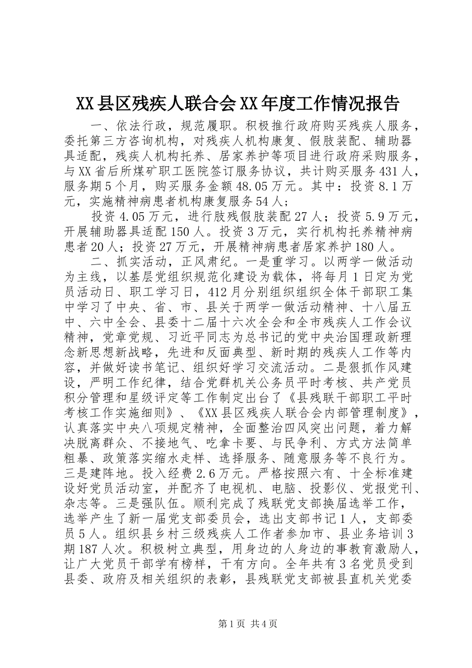 XX县区残疾人联合会XX年度工作情况报告_第1页