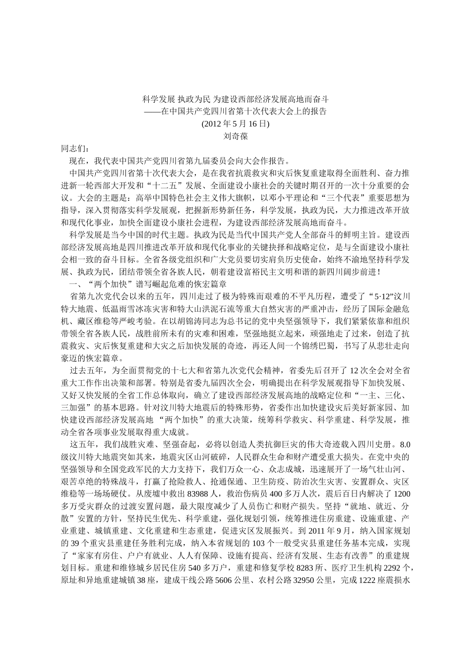 科学发展 执政为民 为建设西部经济发展高地而奋斗_第1页