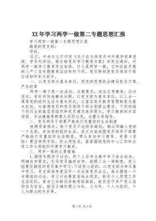 XX年学习两学一做第二专题思想汇报