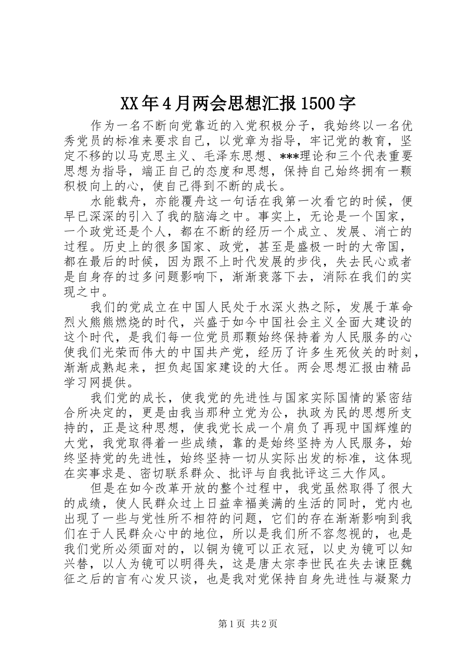 XX年4月两会思想汇报1500字_第1页