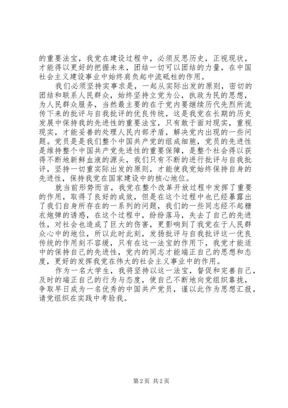 XX年4月两会思想汇报1500字_第2页