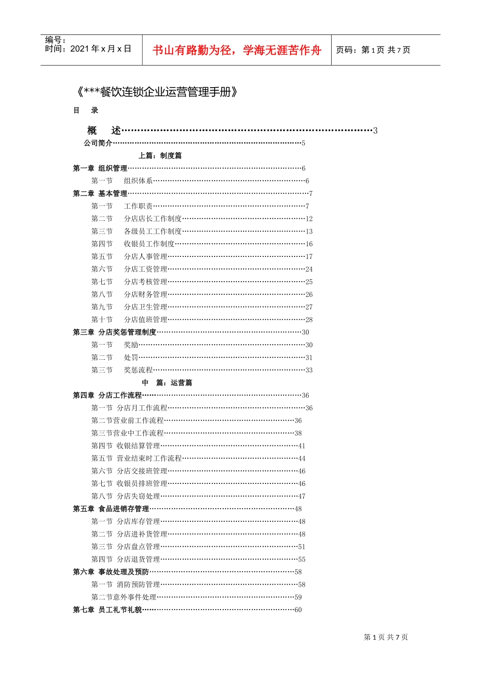 餐饮连锁企业运营管理手册(DOC7页)_第1页