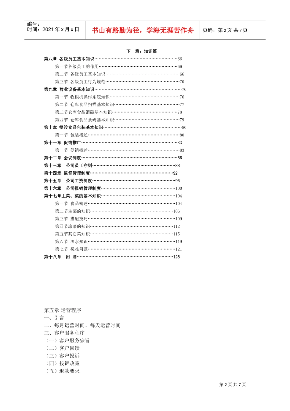 餐饮连锁企业运营管理手册(DOC7页)_第2页