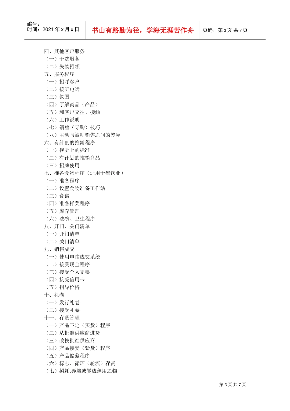 餐饮连锁企业运营管理手册(DOC7页)_第3页