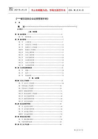 餐饮连锁企业运营管理手册(DOC7页)