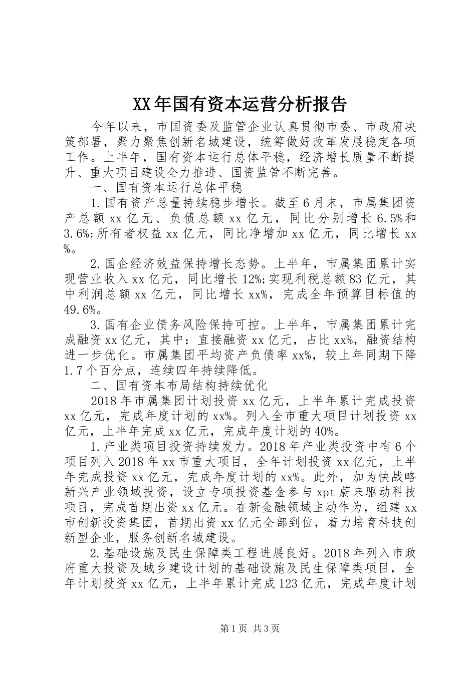 XX年国有资本运营分析报告_第1页