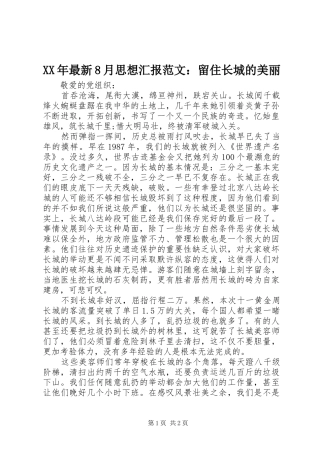 XX年最新8月思想汇报范文：留住长城的美丽