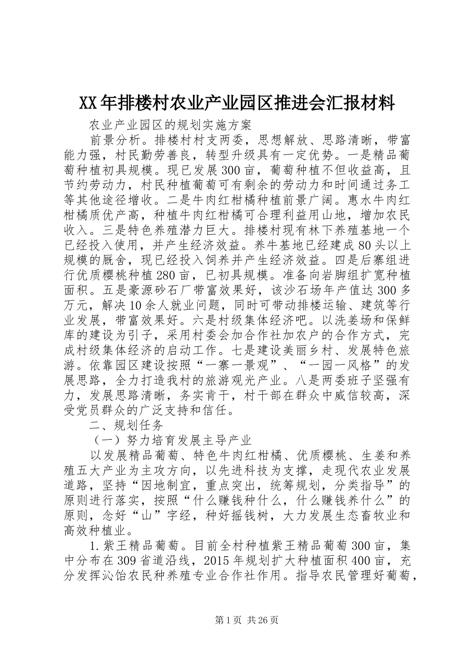 XX年排楼村农业产业园区推进会汇报材料_第1页