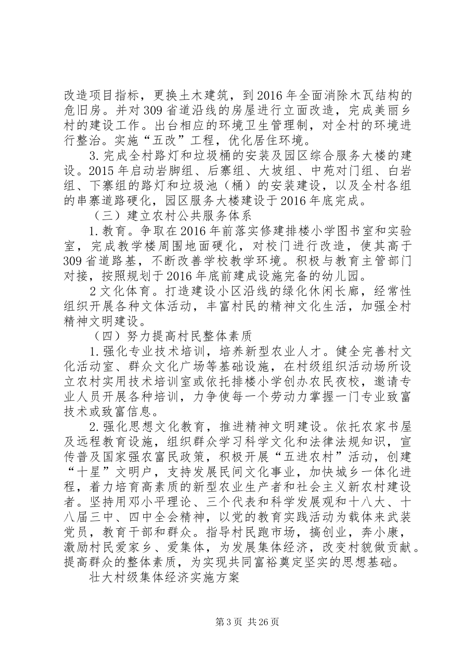 XX年排楼村农业产业园区推进会汇报材料_第3页