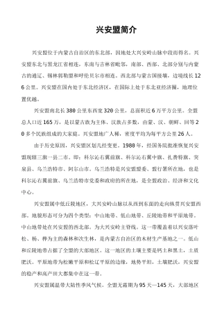 内蒙古兴安盟简介