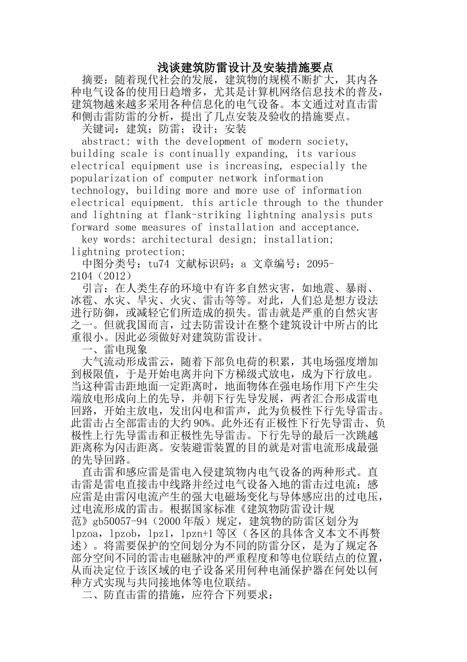 建筑防雷设计及安装措施要点_第1页