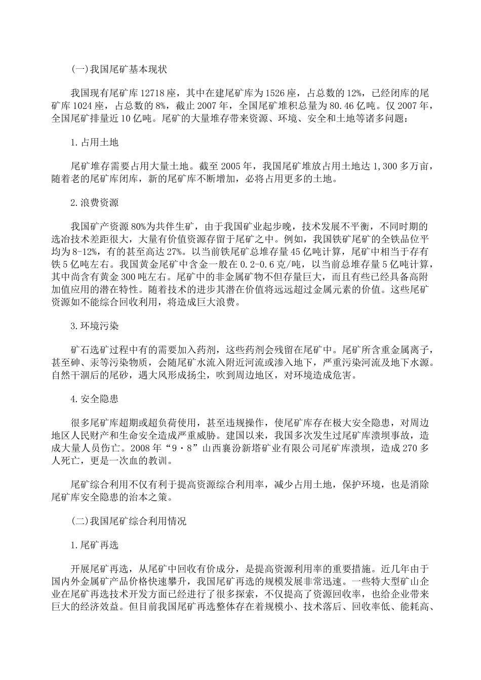 金属尾矿综合利用专项规划(2010-2015年)_第2页