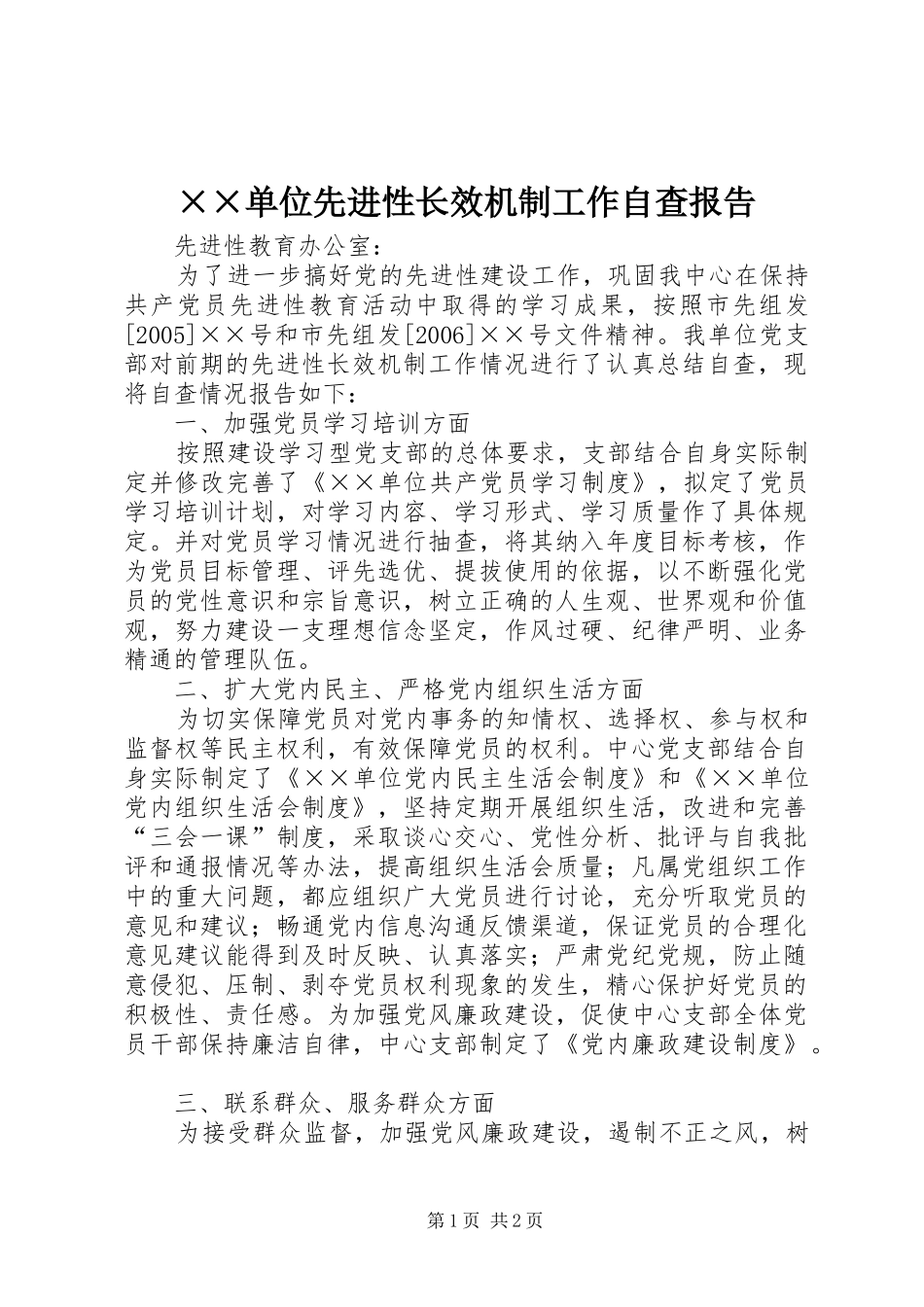 ××单位先进性长效机制工作自查报告_第1页