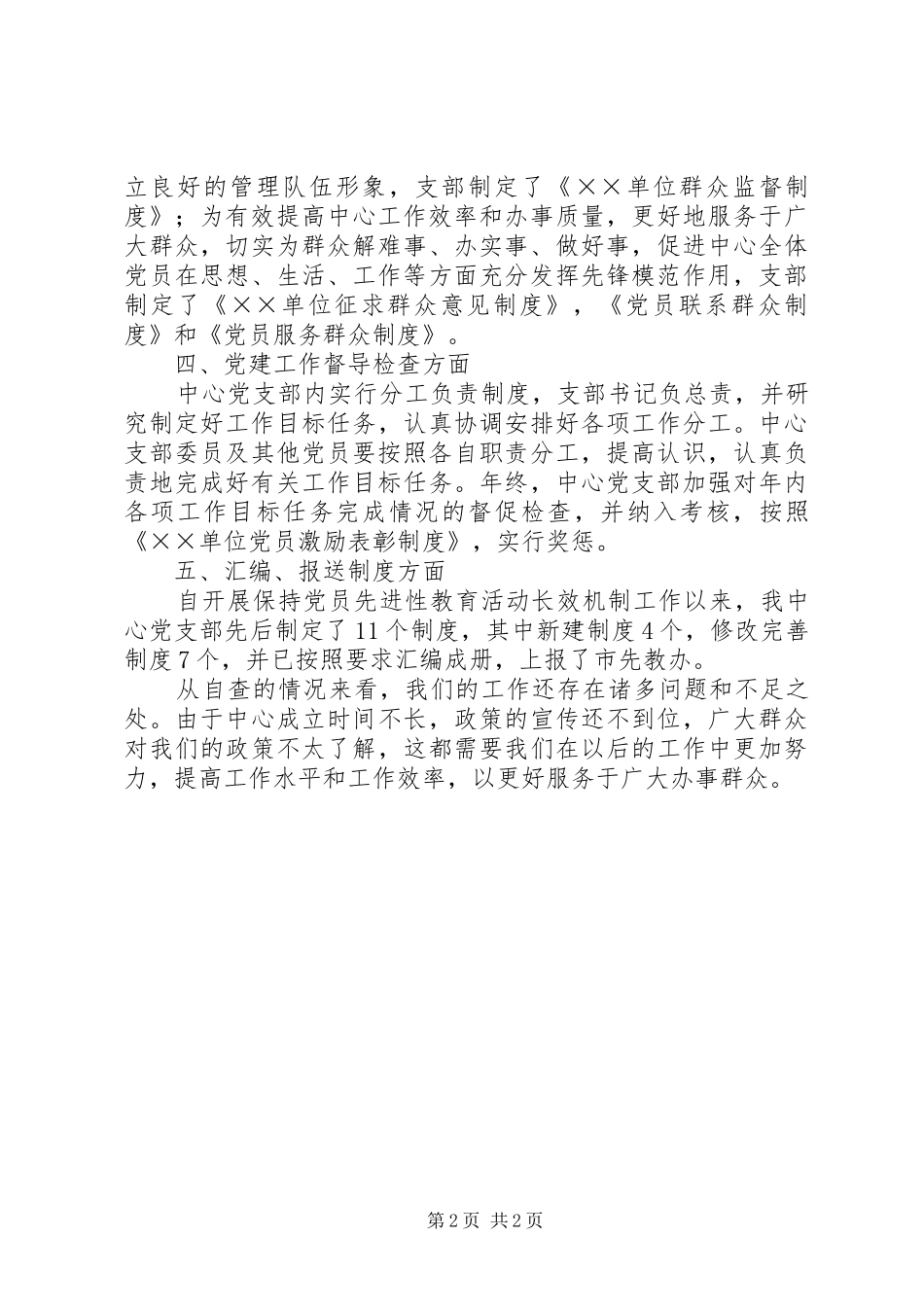 ××单位先进性长效机制工作自查报告_第2页