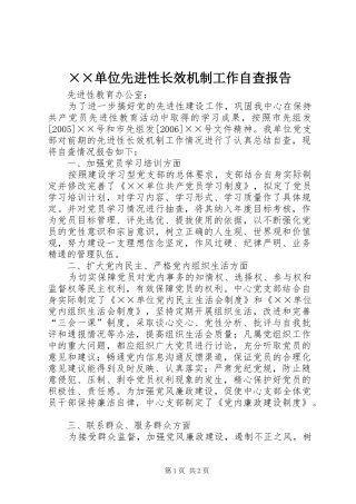 ××单位先进性长效机制工作自查报告