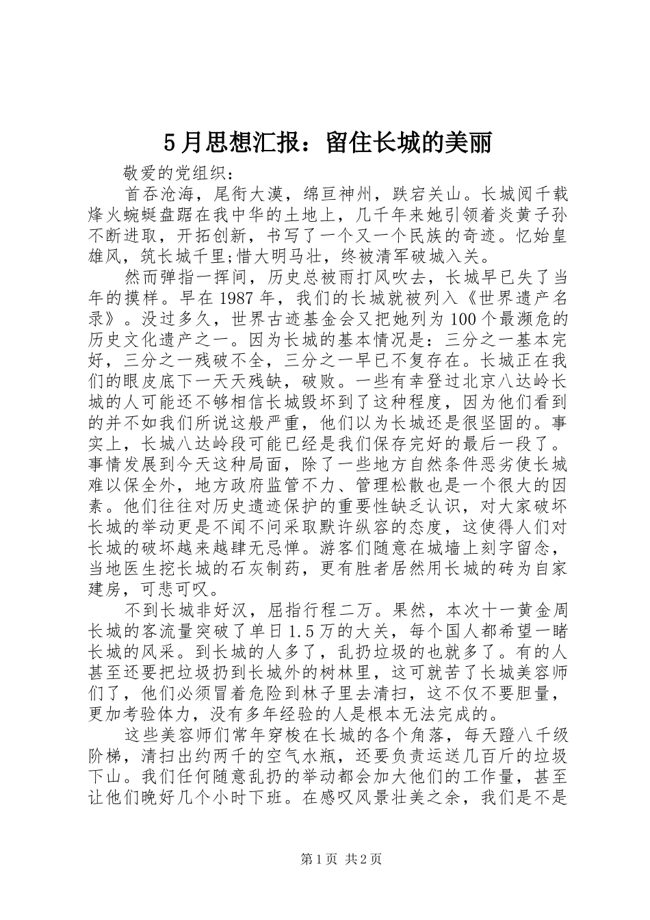 5月思想汇报：留住长城的美丽_第1页