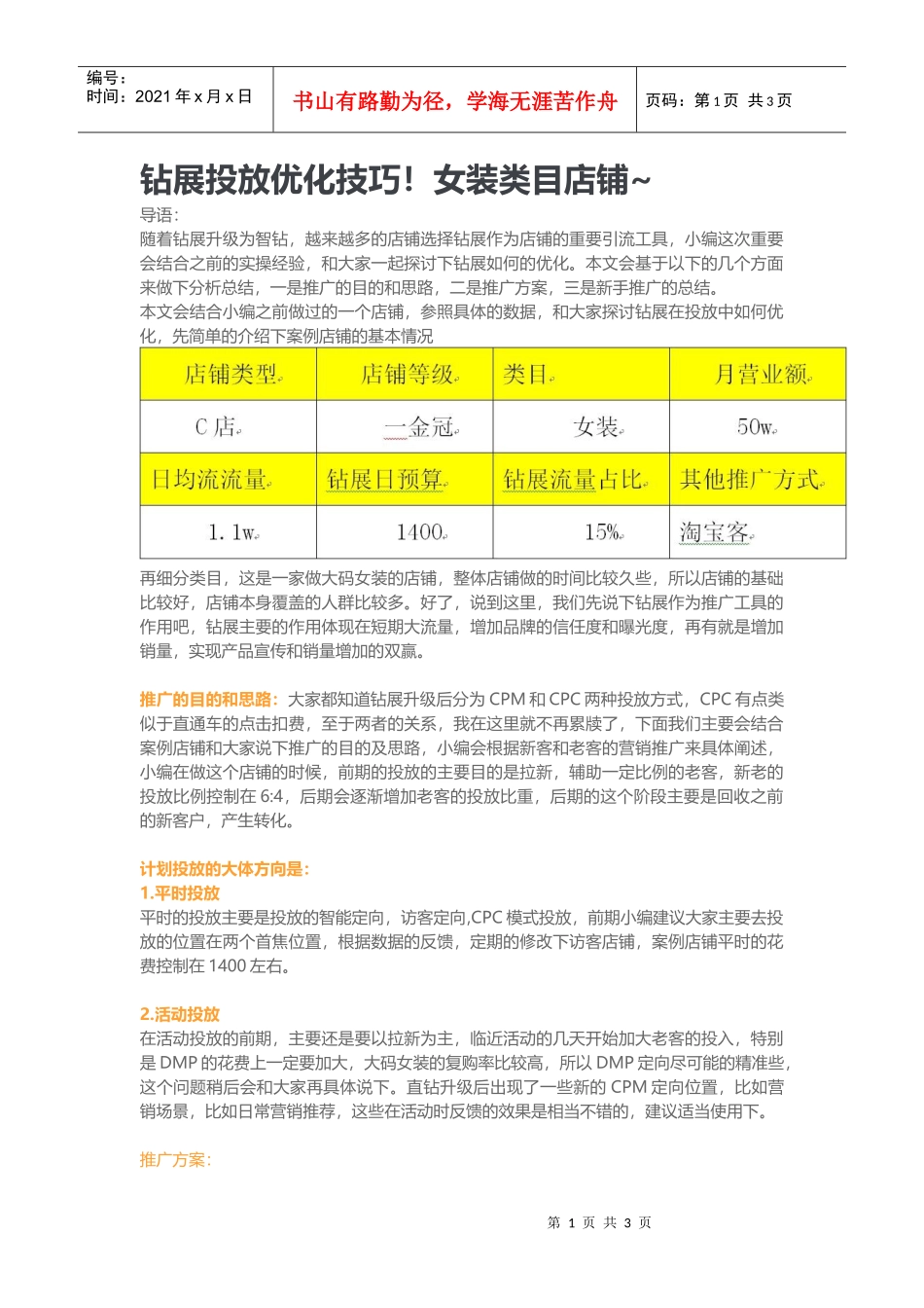 钻展投放优化技巧女装类目店铺(DOC6页)_第1页