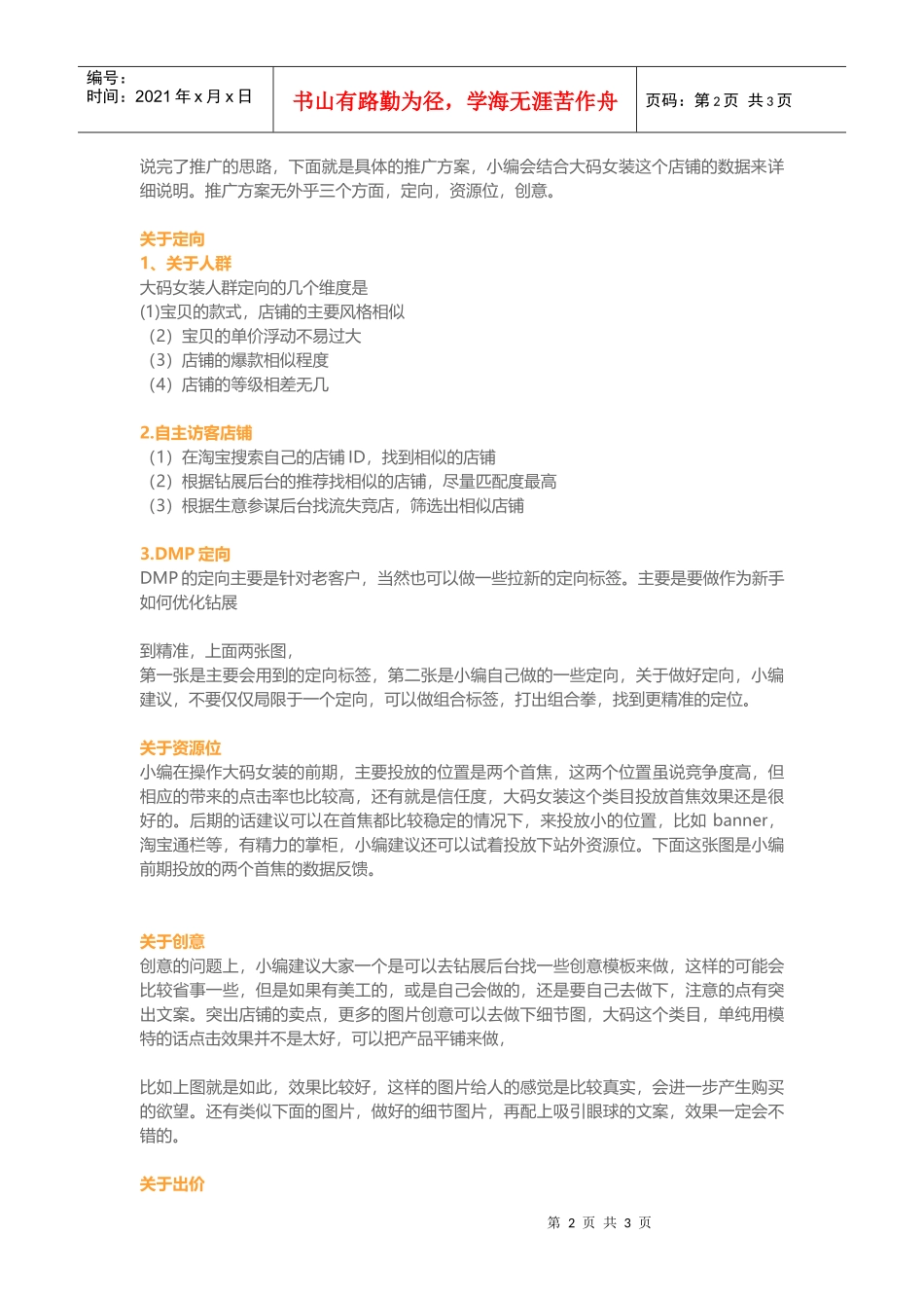 钻展投放优化技巧女装类目店铺(DOC6页)_第2页