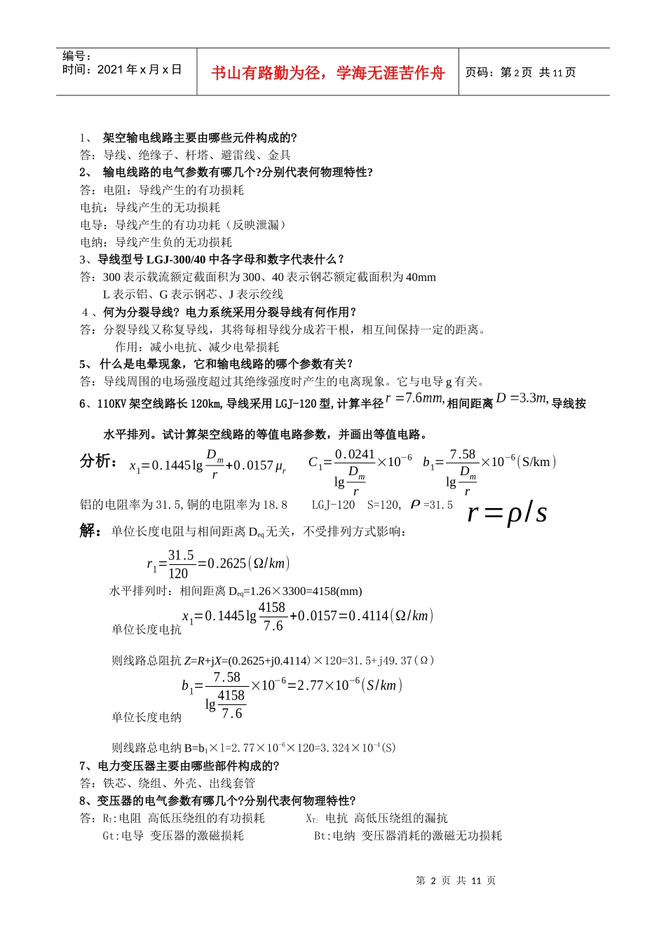 电力工程复习试题_第2页