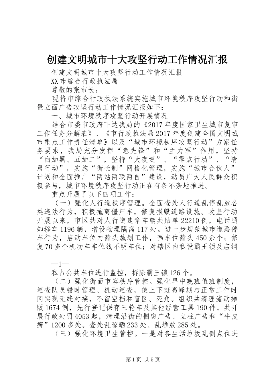 创建文明城市十大攻坚行动工作情况汇报_第1页