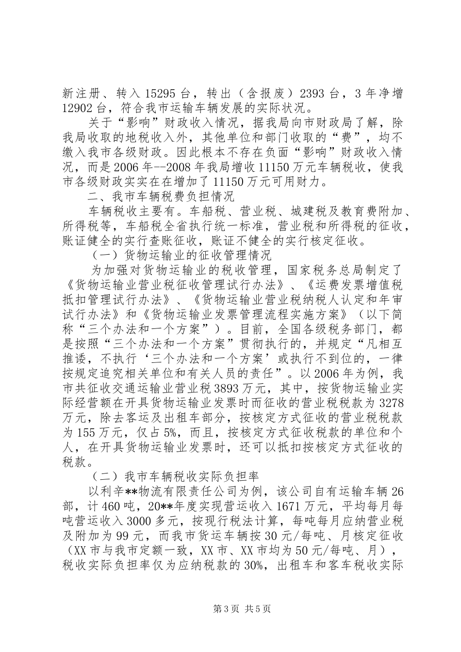 车辆税征管调查汇报_第3页