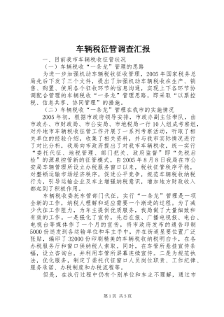 车辆税征管调查汇报