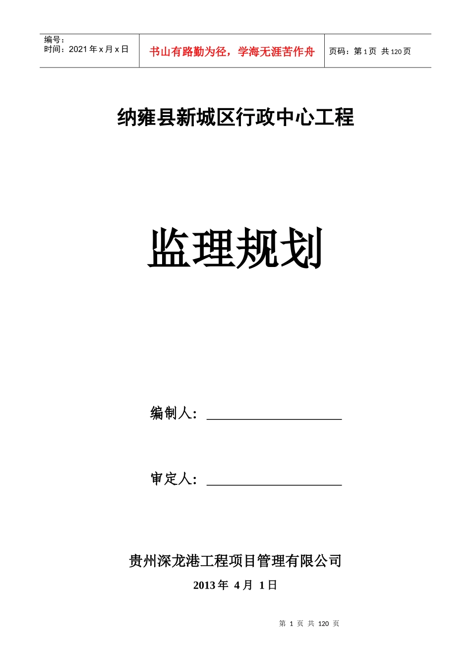 纳雍县新城区行政中心工程监理规划_第1页