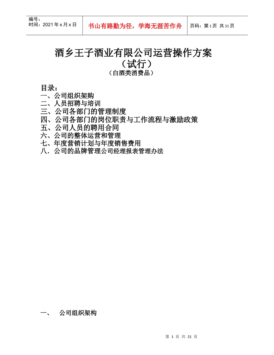 酒乡王子酒业运营操作方案范本(副本副本)_第1页