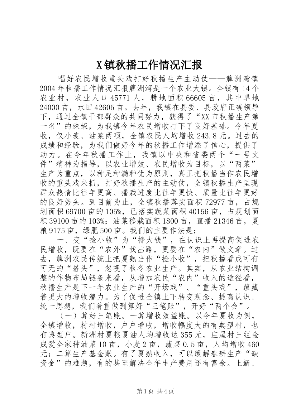 X镇秋播工作情况汇报_第1页