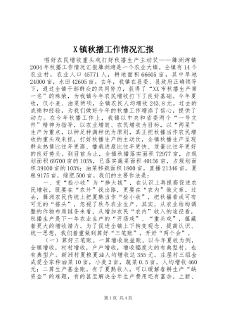 X镇秋播工作情况汇报