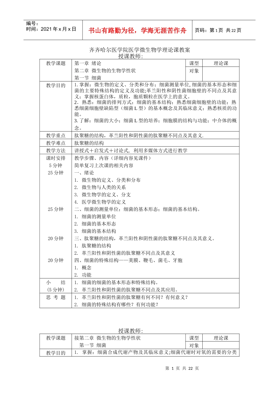 齐齐哈尔医学院医学微生物学理论课教案_第1页