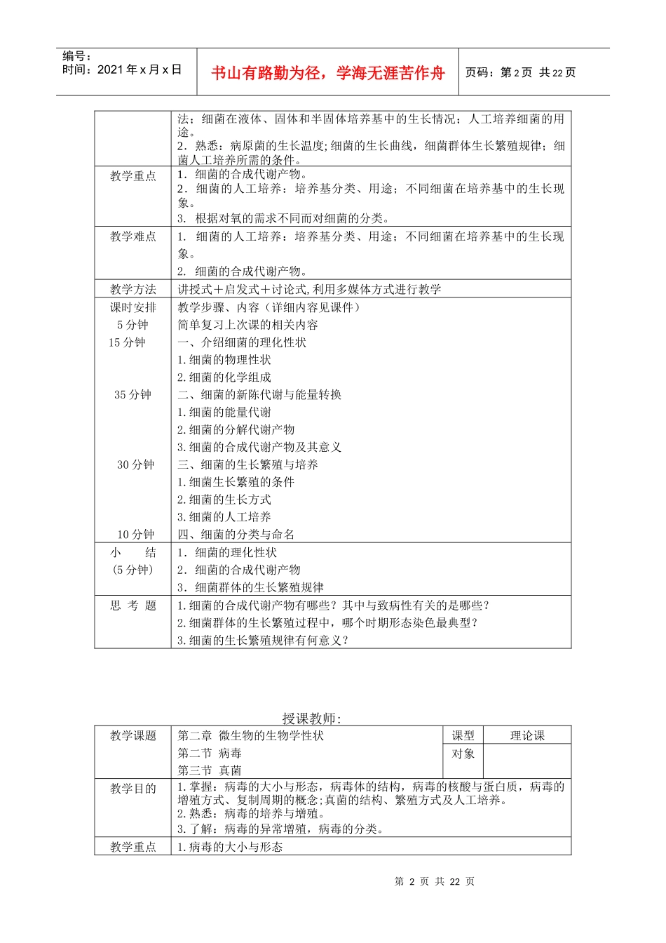 齐齐哈尔医学院医学微生物学理论课教案_第2页