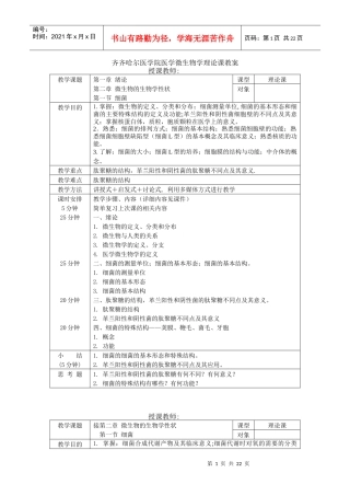 齐齐哈尔医学院医学微生物学理论课教案