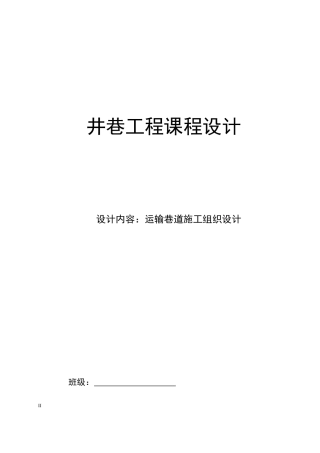 运输巷道施工组织设计概述