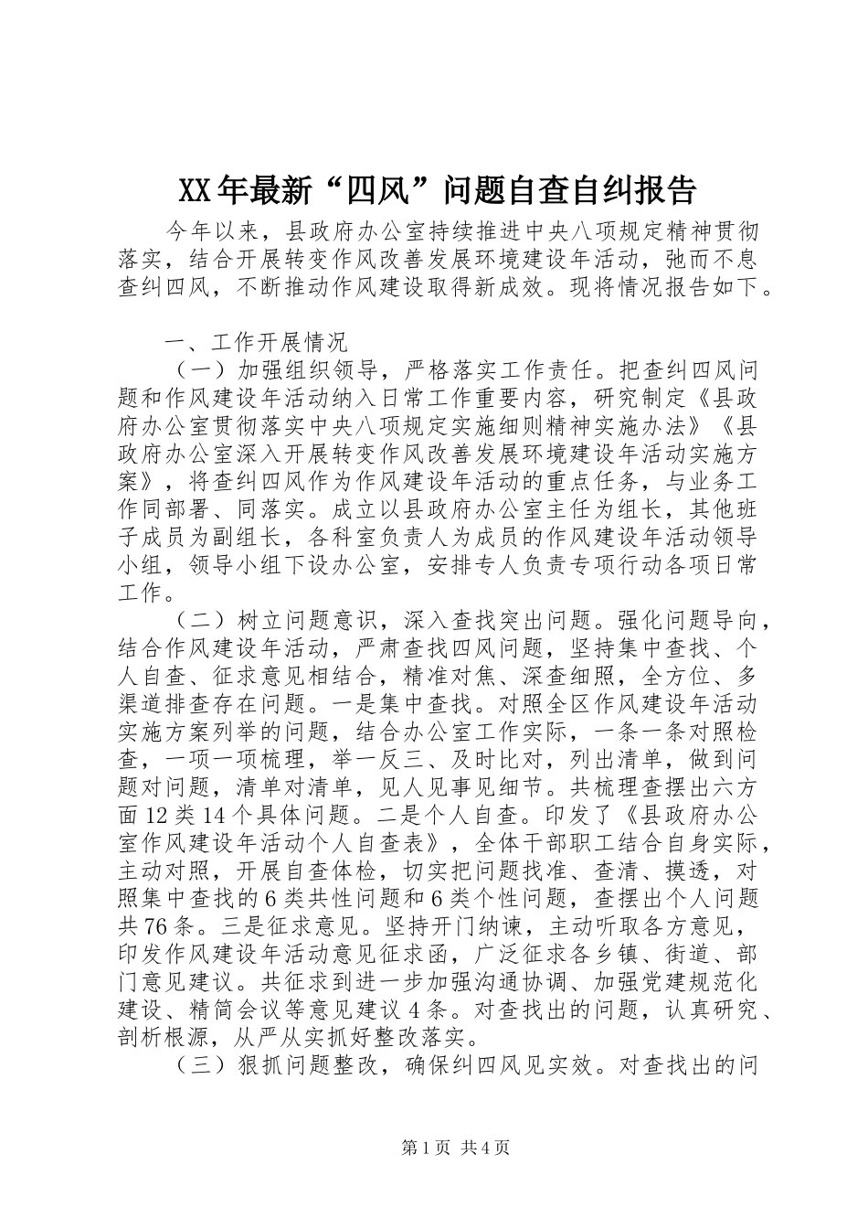 XX年最新“四风”问题自查自纠报告_第1页