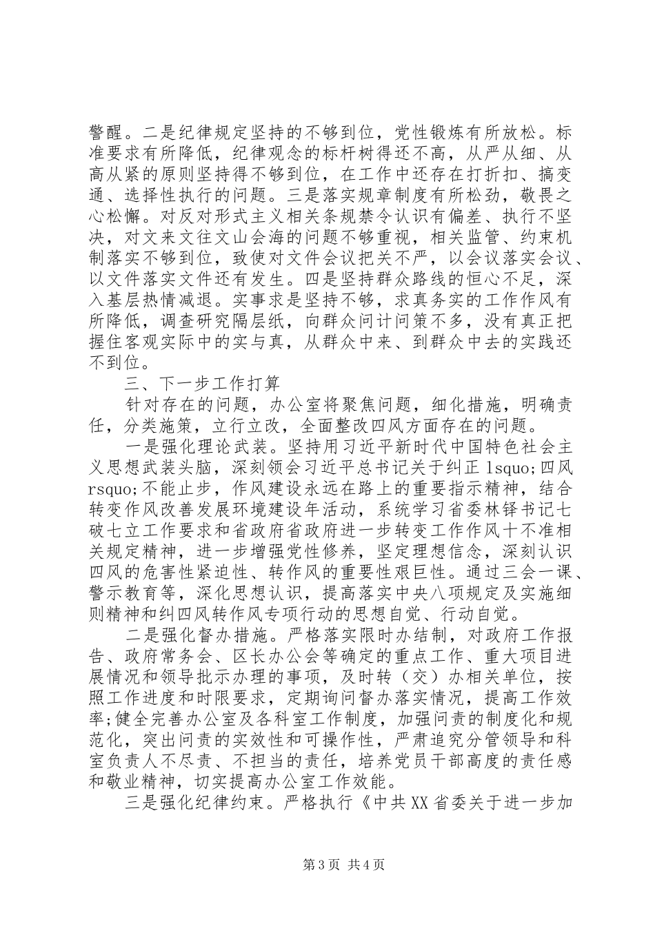 XX年最新“四风”问题自查自纠报告_第3页
