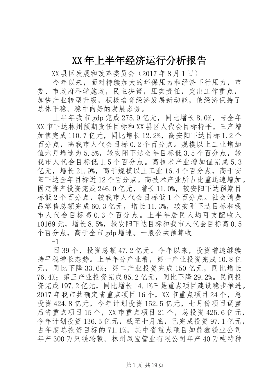 XX年上半年经济运行分析报告_第1页