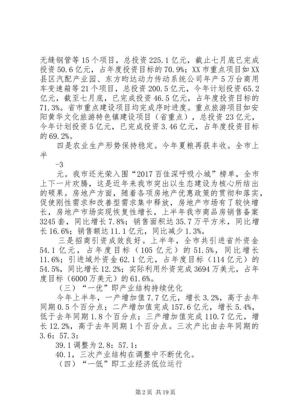 XX年上半年经济运行分析报告_第2页