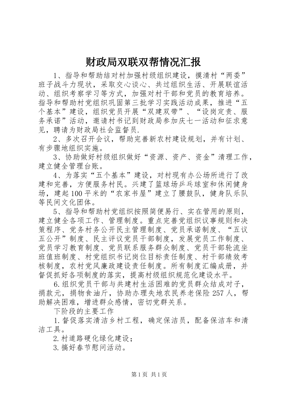 财政局双联双帮情况汇报_第1页