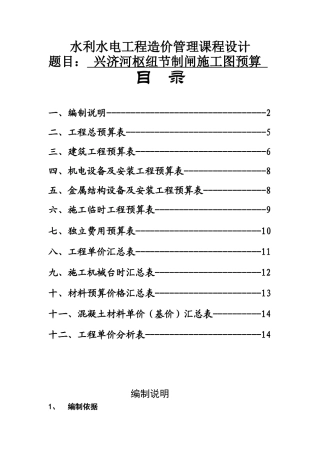 某河枢纽节制闸施工图预算设计方案