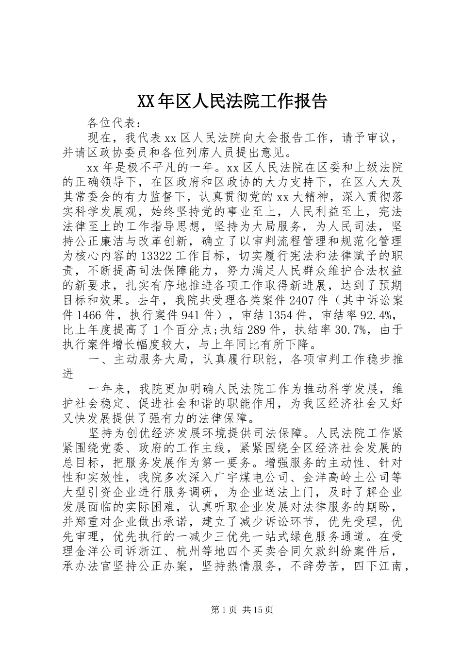 XX年区人民法院工作报告_第1页