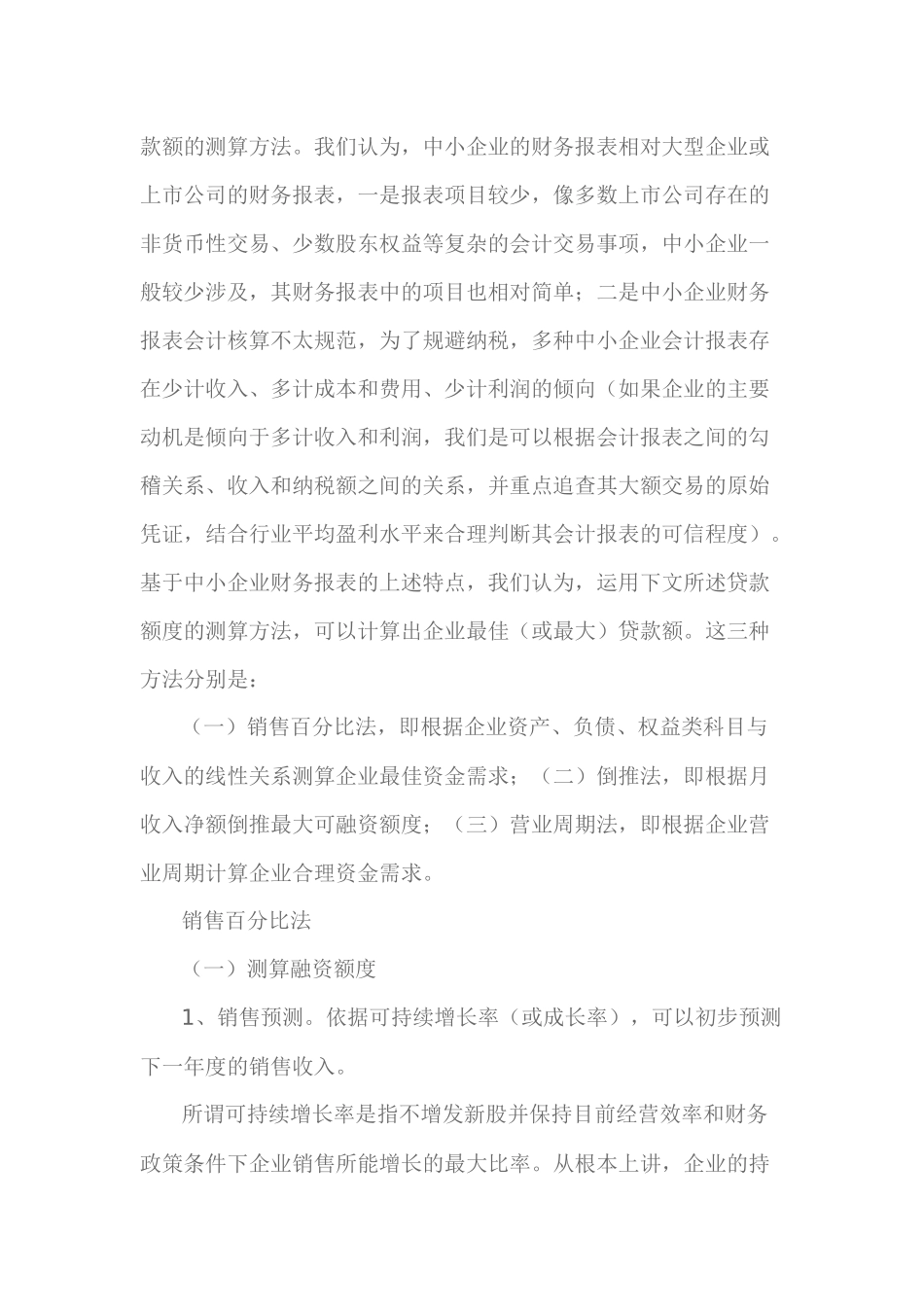 论测算中小企业贷款资金需求的三种方法_第2页