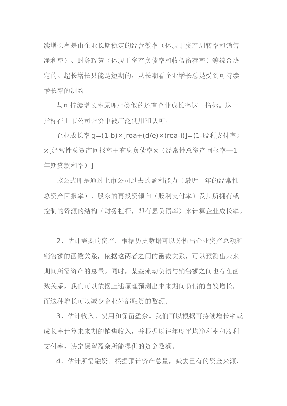 论测算中小企业贷款资金需求的三种方法_第3页