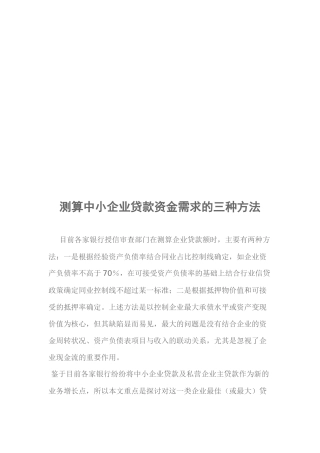 论测算中小企业贷款资金需求的三种方法